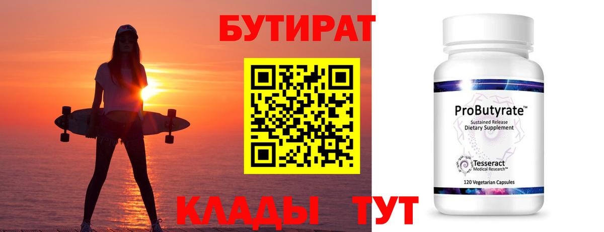 Бутират бутик Глазов