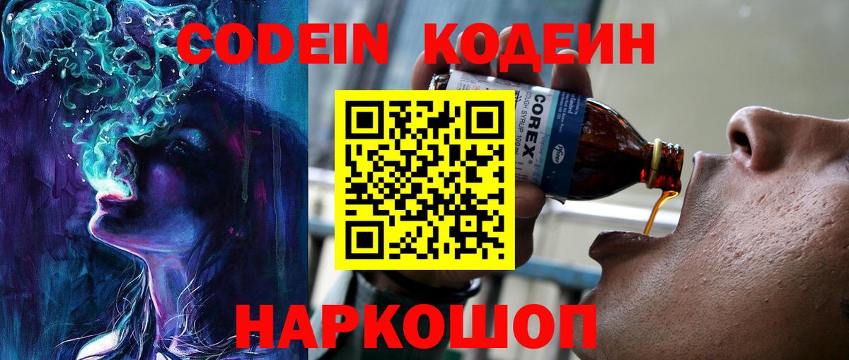 Codein напиток Lean (лин) Глазов